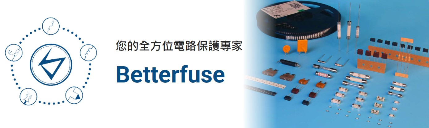瑞澤電子代理貝特保險絲產品